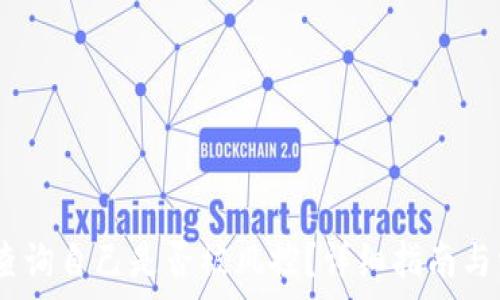  

bianoti如何查询自己是否被风控？详细指南与常见问题解答