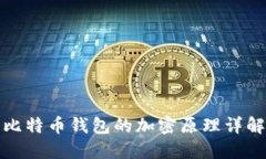 比特币钱包的加密原理详