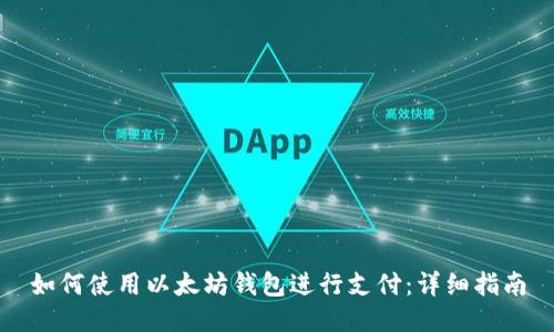 如何使用以太坊钱包进行支付：详细指南