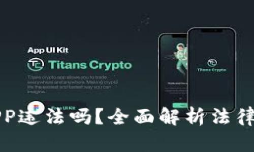 虚拟币交易APP违法吗？全面解析法律风险与合规性