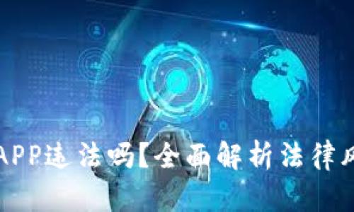 虚拟币交易APP违法吗？全面解析法律风险与合规性