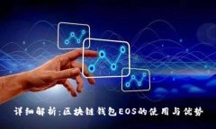 详细解析：区块链钱包E