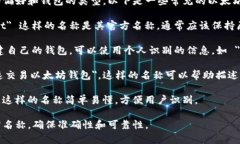 在创建以太坊钱包时，名