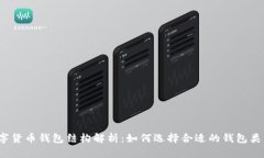 数字货币钱包结构解析：