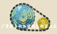 全球用户量最多的加密钱