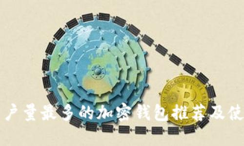 全球用户量最多的加密钱包推荐及使用指南