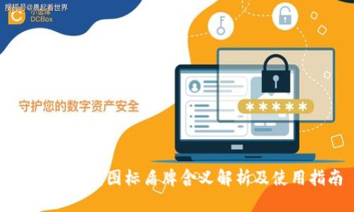 虚拟币钱包图标盾牌含义解析及使用指南