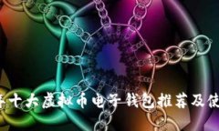 2023年十大虚拟币电子钱包