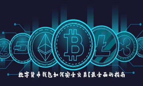数字货币钱包如何安全交易？最全面的指南