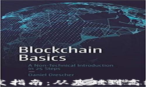
区块链钱包开发指南：从基础到高级的全方位解析