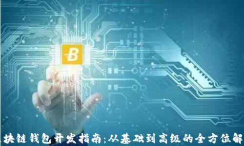
区块链钱包开发指南：从基础到高级的全方位解析