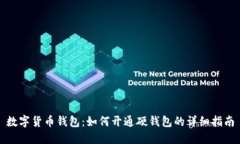 数字货币钱包：如何开通
