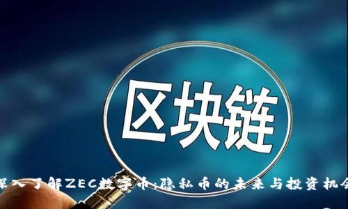 深入了解ZEC数字币：隐私币的未来与投资机会