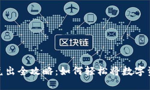 数字货币钱包兑出全攻略：如何轻松将数字资产兑换成现金