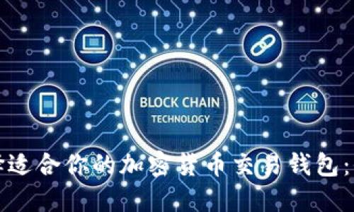 如何选择适合你的加密货币交易钱包：全面指南