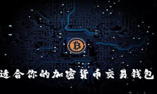 如何选择适合你的加密货币交易钱包：全面指南
