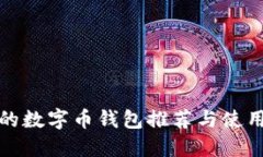 好用的数字币钱包推荐与