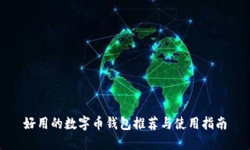 好用的数字币钱包推荐与使用指南