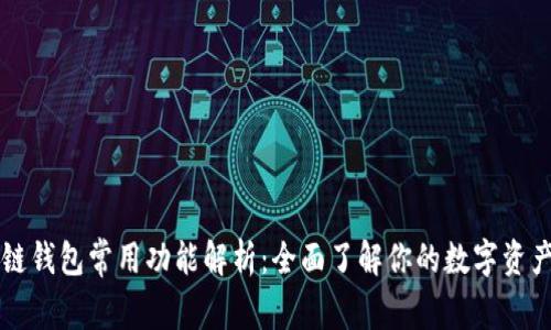 区块链钱包常用功能解析：全面了解你的数字资产管理