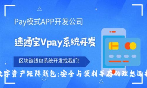 数字资产矩阵钱包：安全与便利并存的理想选择