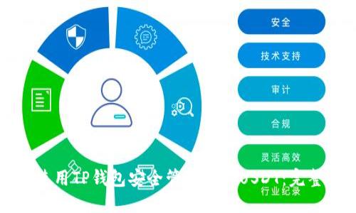 如何使用TP钱包安全管理波场USDT：完整指南