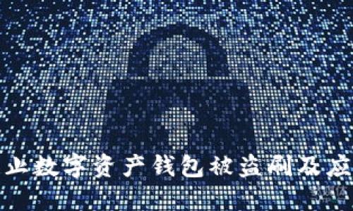 如何防止数字资产钱包被盗刷及应对措施