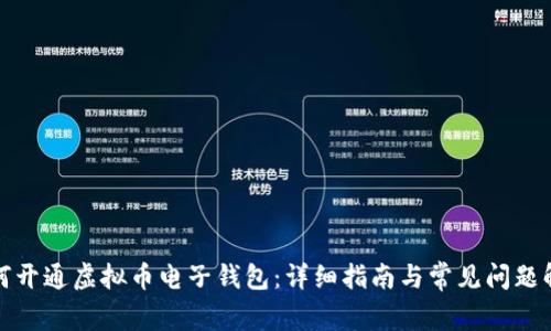 如何开通虚拟币电子钱包：详细指南与常见问题解答
