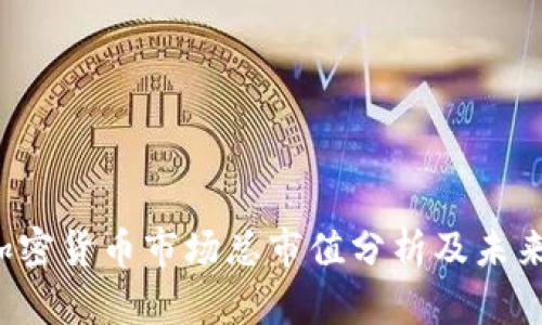 2023年加密货币市场总市值分析及未来趋势展望