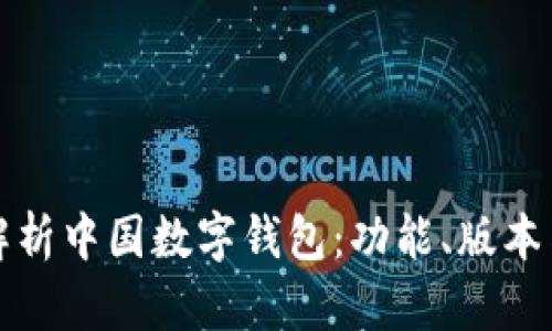全面解析中国数字钱包：功能、版本与前景