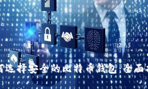 如何选择安全的比特币钱包：全面指南