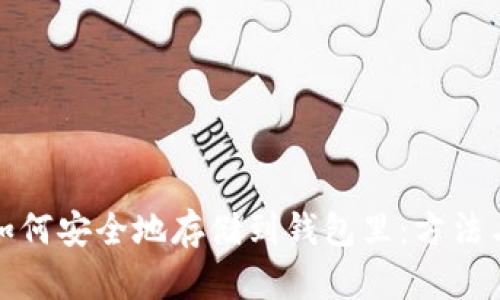 数字货币如何安全地存储到钱包里：方法与步骤详解