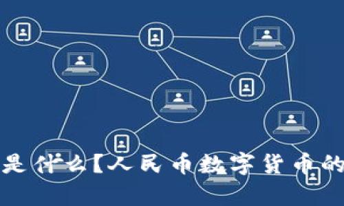 数字货币是什么？人民币数字货币的全面解析