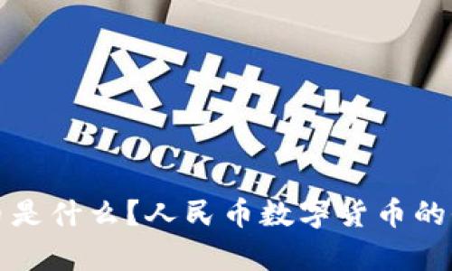 数字货币是什么？人民币数字货币的全面解析