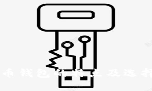 虚拟币钱包的特点及选择指南