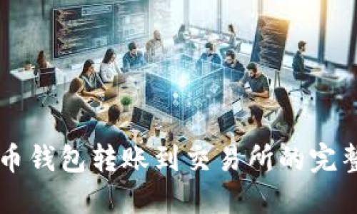 虚拟币钱包转账到交易所的完整指南