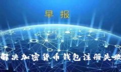 如何解决加密货币钱包注