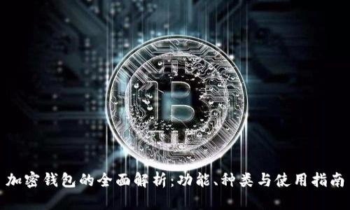 加密钱包的全面解析：功能、种类与使用指南