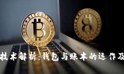 区块链技术解析：钱包与账本的运作及其影响