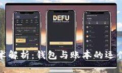 区块链技术解析：钱包与