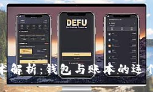 区块链技术解析：钱包与账本的运作及其影响