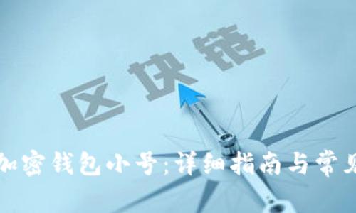 如何创建加密钱包小号：详细指南与常见问题解答