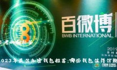 思考的和标签:2023年最佳加
