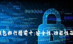 2023年虚拟币钱包排行榜前