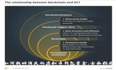 如何找回消失的虚拟币钱