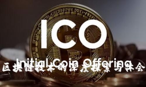 区块链技术的深度探索与体会