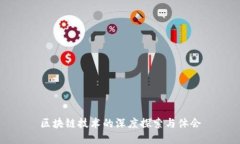 区块链技术的深度探索与