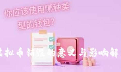 虚拟币销毁的意义与影响解析