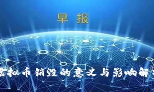 虚拟币销毁的意义与影响解析