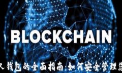 数字藏品个人钱包的全面