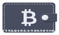 加密货币钱包安全指南：